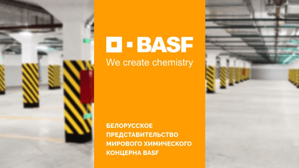Представительство мирового химического концерна BASF