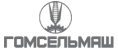 Гомсельмаш