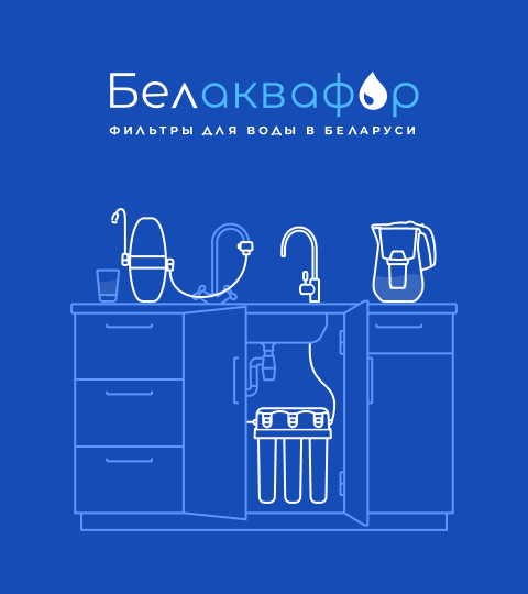 системы очистки воды www.belaquaphor.by