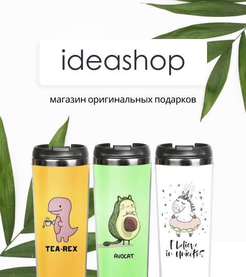 магазин уникальных подарков ideashop.by